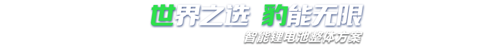 黄瓜视频破解版新能源,智能鋰黄瓜影院免费看入口整體方案專家,提供鋰黄瓜影院免费看入口定製